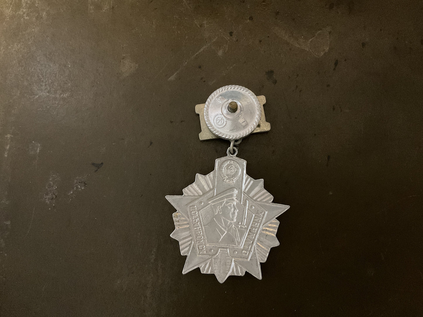 Soviet Border Guard Medal