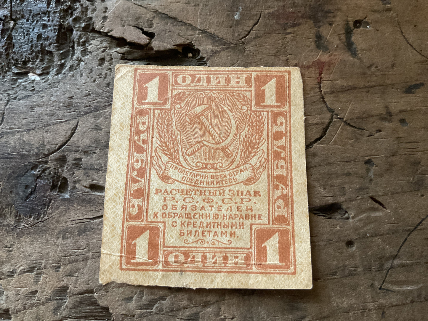 Early Soviet Russian “Settlement Token”- 1 Ruble- 1919-1921